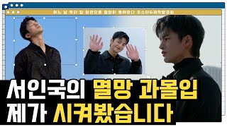 [서인국] tvN 어느 날 우리 집 현관으로 멸망이 들어왔다 포스터&제작발표회🎬 | 서인국의 멸망 과몰입 제가 시켜봤습니다