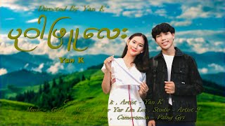 ပဝဖလ - Yan K Official Music Video