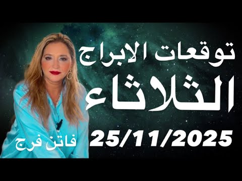 توقعات الابراج اليوم الثلاثاء 25 وولمبر 2015 حظوظ و فرص وبشارات حلوه و اهم النصائح