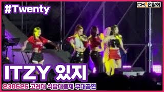 230525 고려대 석탑대동제 #있지 #ITZY '#Twenty' 무대공연 폰카