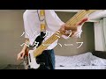 ベターハーフ/ハルカミライ【Bass cover】