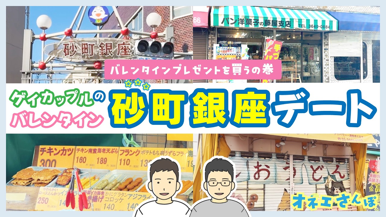 ゲイカップルの砂町銀座デート！バレンタインプレゼントを昭和な雰囲気の商店街で買うお散歩BLデート動画【オネエさんぽ】