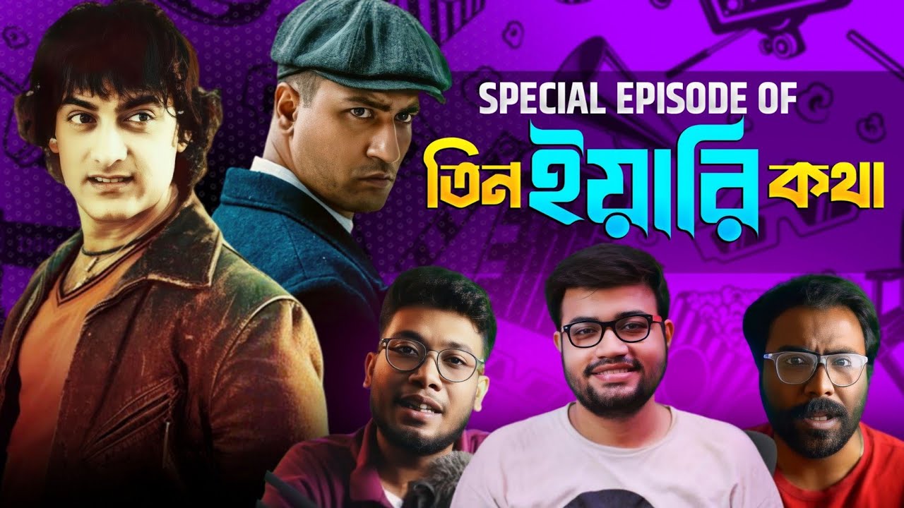 TYK EP-55🔥RANG DE BASANTI Propaganda? স্বাধীনতা সংগ্রাম এবং GRIEF