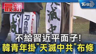 不給習近平面子! 韓青年掛「天滅中共」布條｜TVBS新聞 @TVBSNEWS01