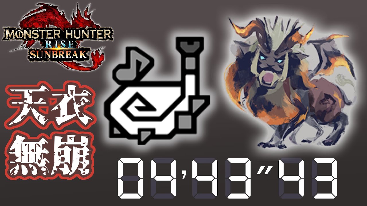 傀異克服テオ・テスカトル Lv300 狩猟笛 04'43