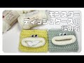 【かぎ針編み】パクパクモンスターのティッシュケースの編み方