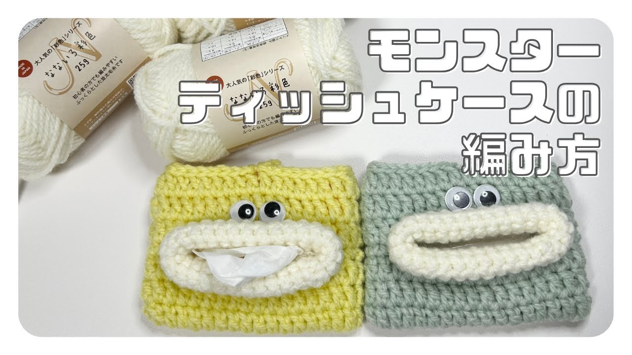 Crochet] How to crochet a Pakupaku Monster tissue case - YouTube