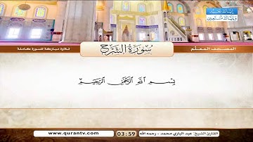 المصحف المعلم سورة الضحى والشرح والتين للشيخ عبدالباري محمد