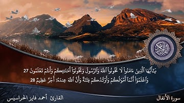 سورة الأنفال كاملة مكتوبة ومسموعة بصوت القارئ أحمد الحراسيس