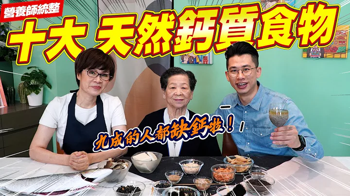 什麼？九成台灣人都缺鈣！？缺鈣的嚴重性，該怎麼補最天然！Ft.阿環格格 [送你營養吃] - 天天要聞