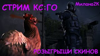 ❤ Розыгрыш Скинов ❤ Стрим Csgo, (Стрим Ксго).