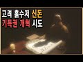 KBS 역사스페셜 – 미천하니 거리낄 것이 없다, 개혁가 신돈