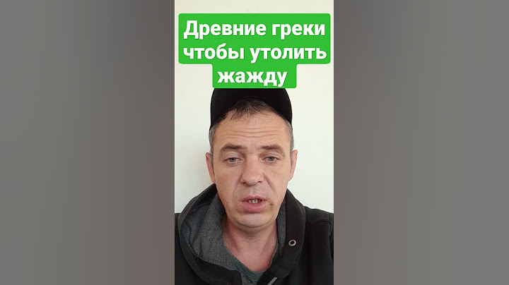 Древние греки чтобы утолить жажду #shorts #смешно #юмор #пародия