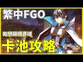 【FGO】繁中第6.5章卡池分析 | 必抽的一池不抽後悔 | 死想顯現界域【by.雷槍】