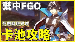 【FGO】繁中第6.5章卡池分析 | 必抽的一池不抽後悔 | 死想顯現界域【by.雷槍】