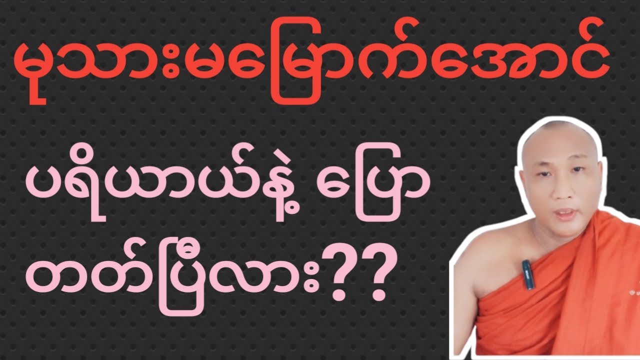 မုသားမမြောက်အောင် ပရိယာယ်နဲ့ ပြောတတ်ပြီလား