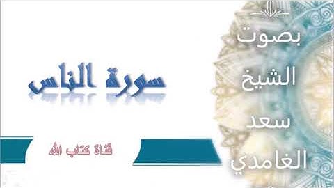 SORAT ANNAS SAAD EL GHAMIDI (سورة 114) سورة الناس بصوت بصوت الشيخ سعد الغامدي