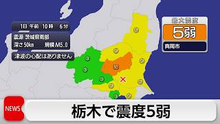 栃木県南部で震度5弱の地震　震源は茨城県南部