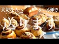 頑張らなくてもできる大量パン‼️1つの生地から4種の作り置き→冷凍。朝はパンの実家へクール便　Japanese bread making.
