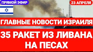 Новости Израиля. 35 РАКЕТ НА ПЕСАХ. ЛИВАН АТАКОВАЛ ИЗРАИЛЬ. Выпуск 624. Радио Наария #израиль #иран