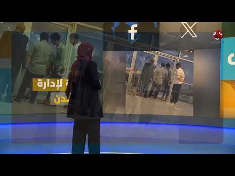 أغرب طريقة لفتح بوابة مطار تجدها في عدن ️ | كومنت