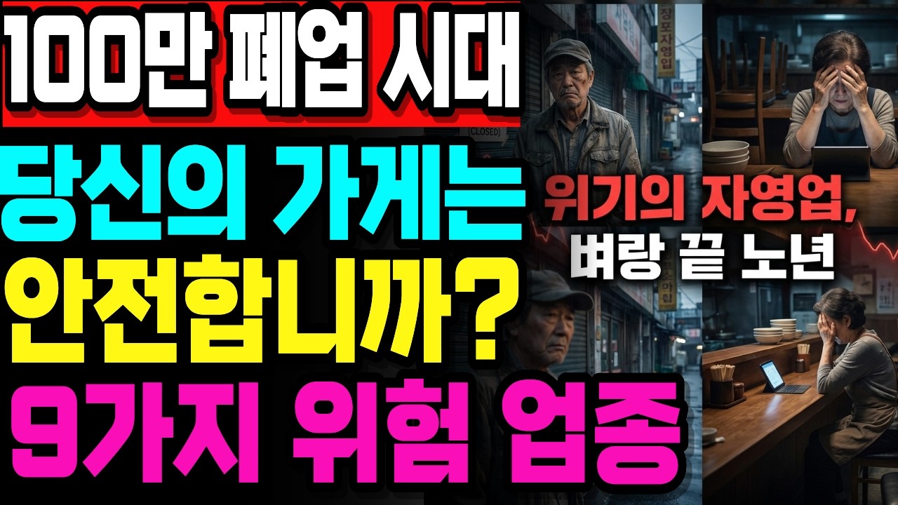 제2의 IMF 오나... 대한민국 600만 자영업자, 지금 조용히 무너지고 있는 9가지 업종 실태