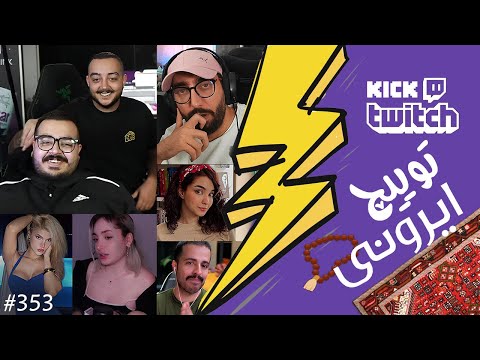 از جنگ تمام شدن دوناتون سام صابری و امیر ایزد تا دونیت کردن فرهاد ایکس ری توییچ ایرونی قسمت 353