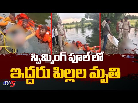 Shocking : స్విమ్మింగ్ ఫూల్ లో ఇద్దరు పిల్లల మృతి | Narketpalle News | Hyderabad | TV5 News - TV5NEWS