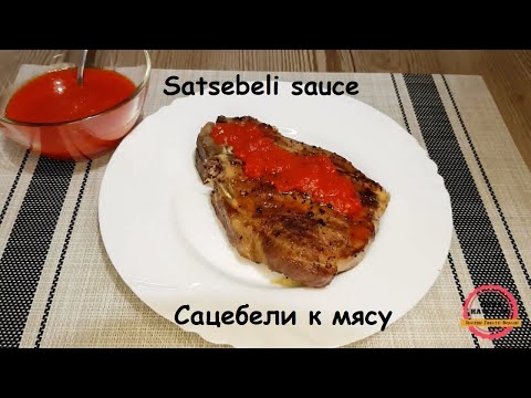 Video: Georgian Satsebeli Sauce For The Winter: Step-by-step Recipes With Photos For Easy Preparation