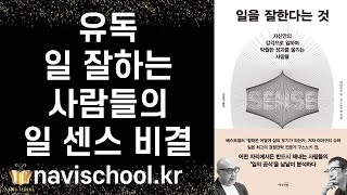 일잘러들이 탁월한 성과를 올리는 비결을 담은 책 ㅣ 일을 잘 한다는 것 ㅣ 야마구치 슈 , 구스노키 겐 ㅣ 리더스북 ㅣ 베스트셀러 책