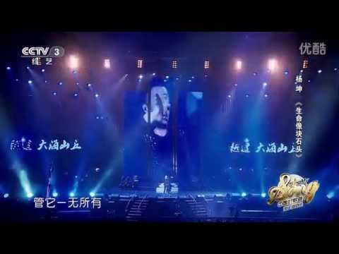 20140726 完美星开幕 杨坤《生命像块石头》（超清版）