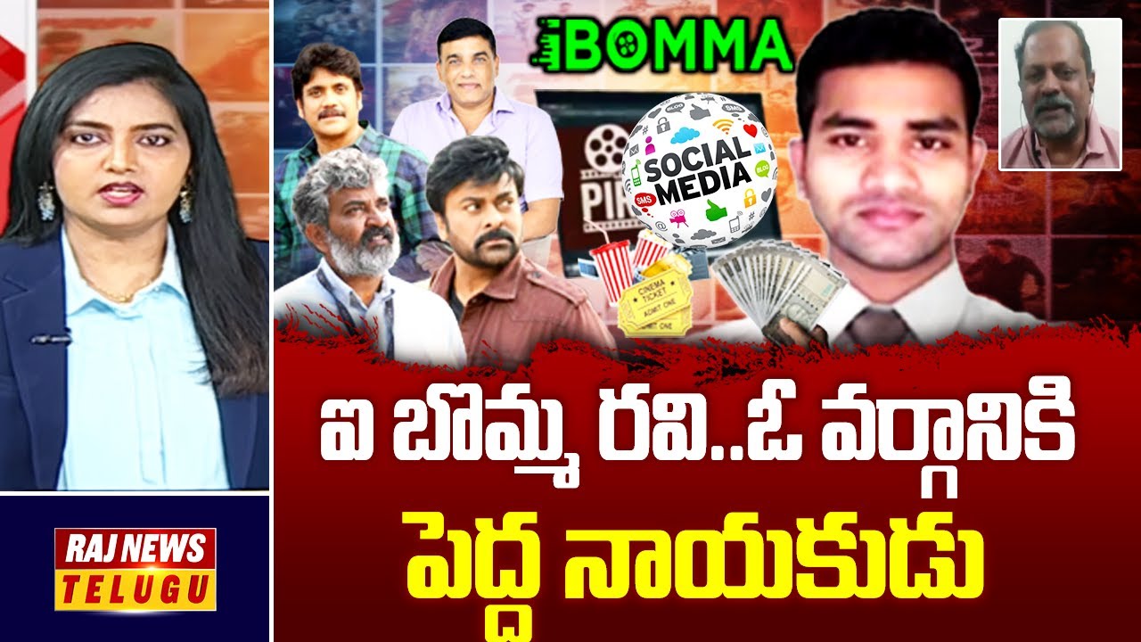Debate : ఐ బొమ్మ రవి..ఓ వర్గానికి పెద్ద నాయకుడు - Senior Journalist ...