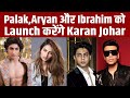 Palak Tiwari ,Aryan Khan- Ibrahim Ali Khan को Launch करने चले Karan Johar