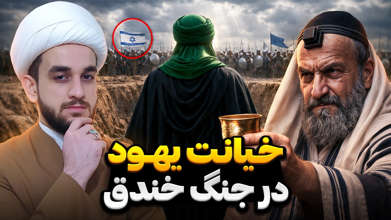 خیانت یهود در جنگ خندق و نفاقی که اسلام را تا مرز سقوط برد!