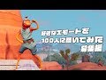 【第二回】好きなエモートを100人に聞いてみた【募集編】