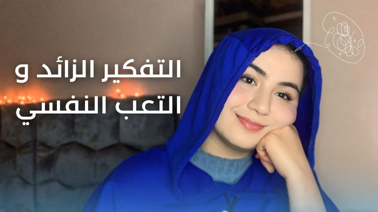 كيفاش تتخلصي من التفكير  و التعب النفسي و ترجعي الفرحة لحياتك ✨