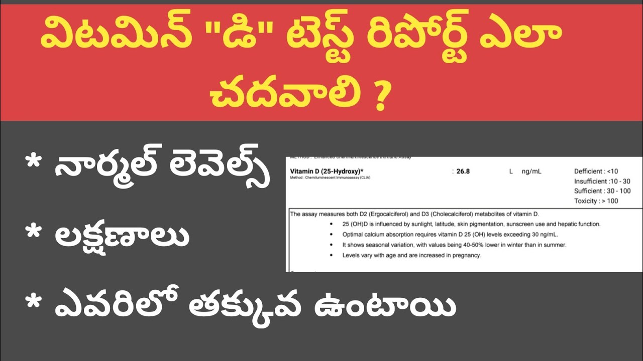 How To Read Vitamin D Test Report In Telugu How To Read Vitamin D Test Report In Telugu