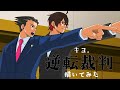【キヨ。】逆転裁判描いてみた【手描きアニメーション】