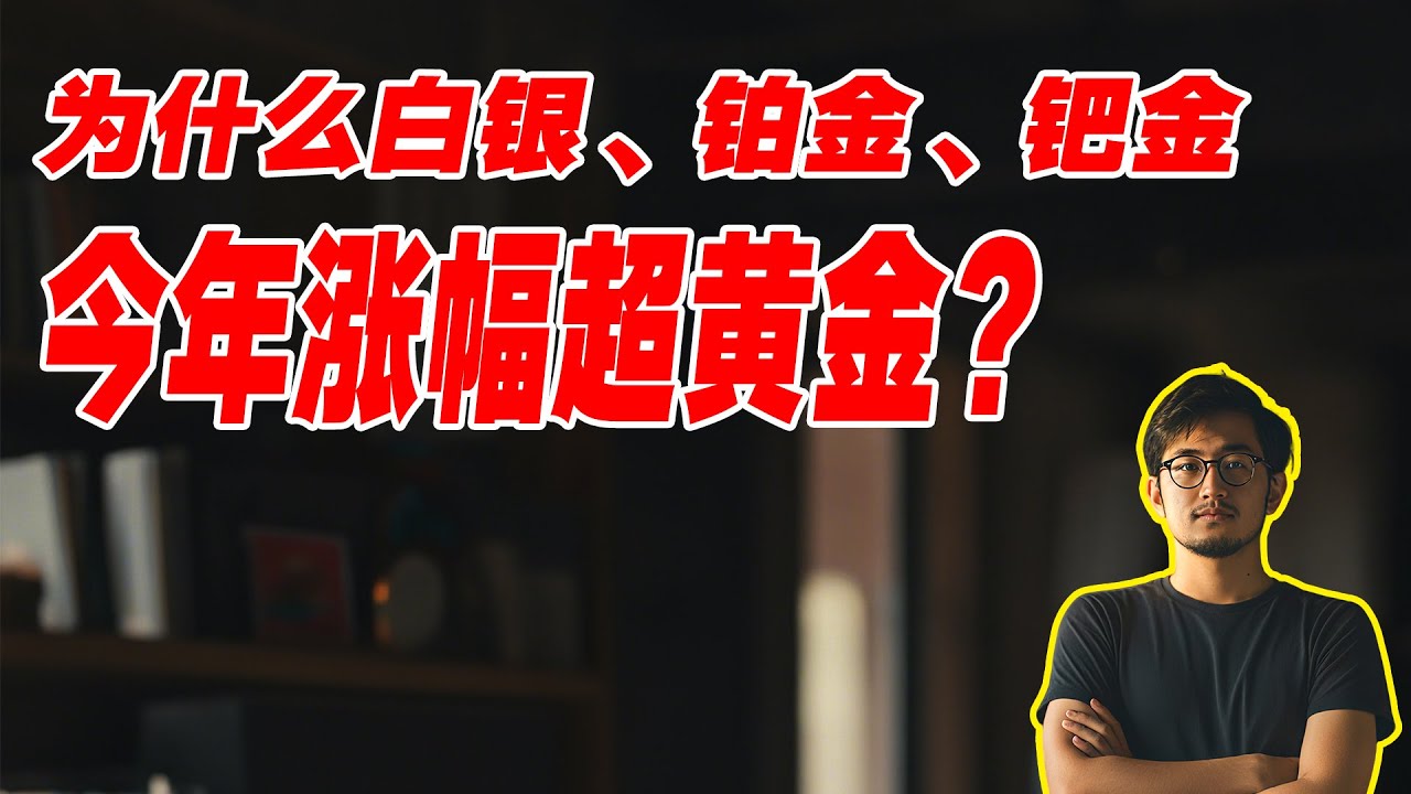 为什么白银、铂金、钯金暴涨超黄金？高盛最新贵金属报告深度解读，美联储降息如何引爆大宗商品？ - YouTube
