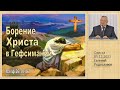 Борение Христа в Гефсимании 05.12.2021 Родославов Е.К.