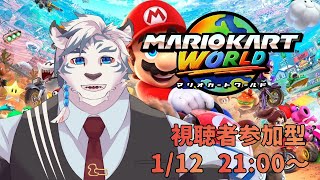 【マリオカートWORLD】視聴者参加型マリカワールド！！【ケモノVtuber】