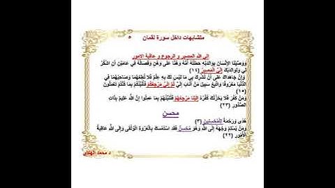 متشابهات داخل سورة لقمان    د محمد الهندي