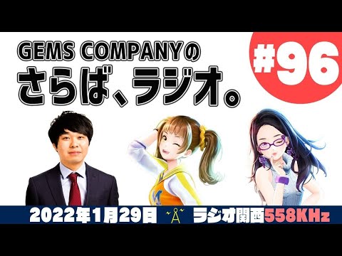 【ジェムカン】GEMS COMPANYのさらば、ラジオ。#96【さらば青春の光】