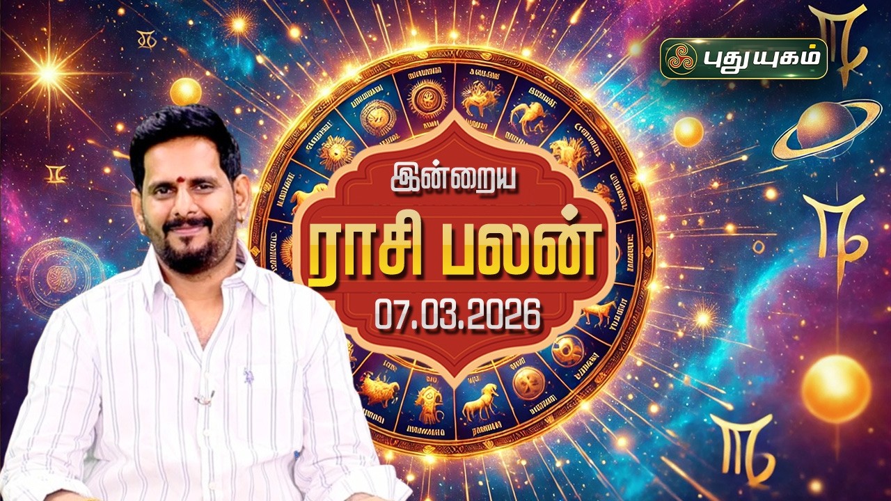 இன்று யாருக்கு அதிர்ஷ்டம்...? இன்றைய ராசி பலன் | Today Rasipalan | 07-03-2026 Astrologer Magesh Iyer