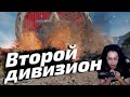 РАНГОВЫЕ БОИ ▪ Добиваем второй дивизион