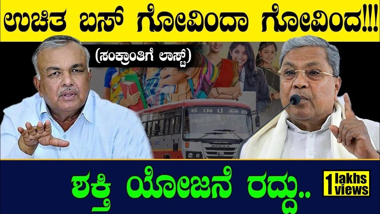 ಉಚಿತ ಬಸ್ ಗೋವಿಂದಾ ಗೋವಿಂದ! ಶಕ್ತಿ ಯೋಜ‌ನೆ ರದ್ದು..(ಸಂಕ್ರಾಂತಿಗೆ ಲಾಸ್ಟ್) Congress  Guarantee | Siddaramaiah