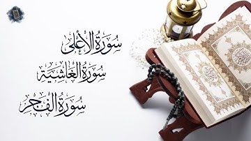 🎧 راحة نفسية🎧تلاوة ترقق قلبك طمأنينة لسورة الأعلى و الغاشية و الفجر بصوت الشيخ حسن صالحHassan_Saleh