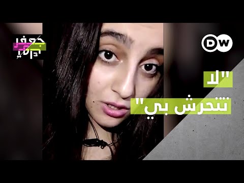 شهادات من فتيات تعرضن للتحرش أو الاغتصاب