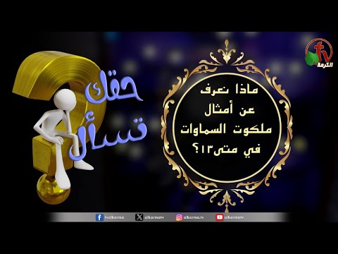 “What do we know about the parables of the kingdom of heaven in Matthew 13?" - "Your Right to Ask” Program | Episode (118) / (118) برنامج حقك تسأل -"ماذا نعرف عن أمثال ملكوت السماوات في متى 13؟" - حلقة "
