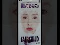 探してるのにぃ   FAIRCHILD   1990